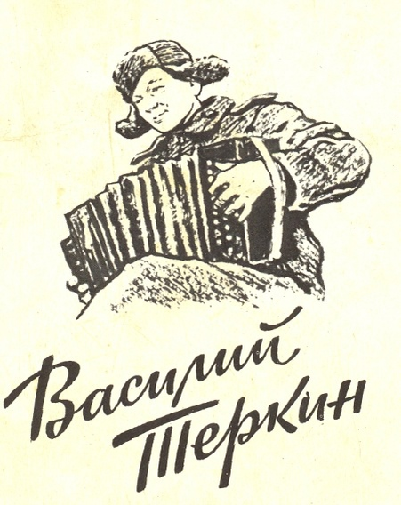 Василий Тёркин Василий Тёркин