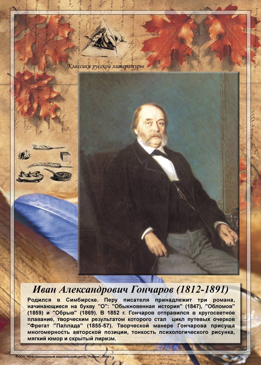 Иван Александрович Гончаров (1812-1891) портрет