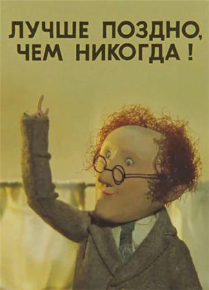 «Лучше поздно, чем никогда» «Лучше поздно, чем никогда»