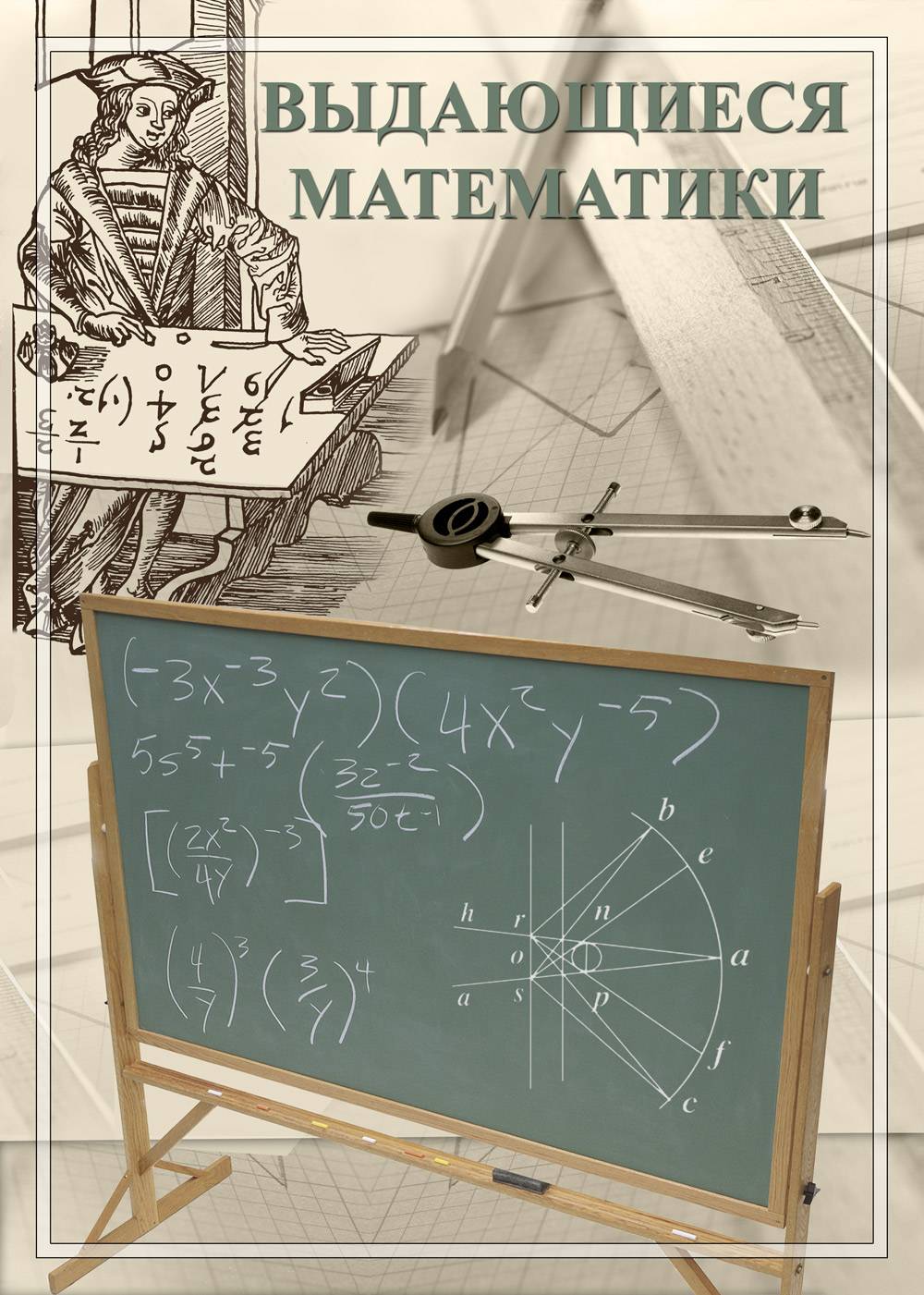 Великие математики плакат